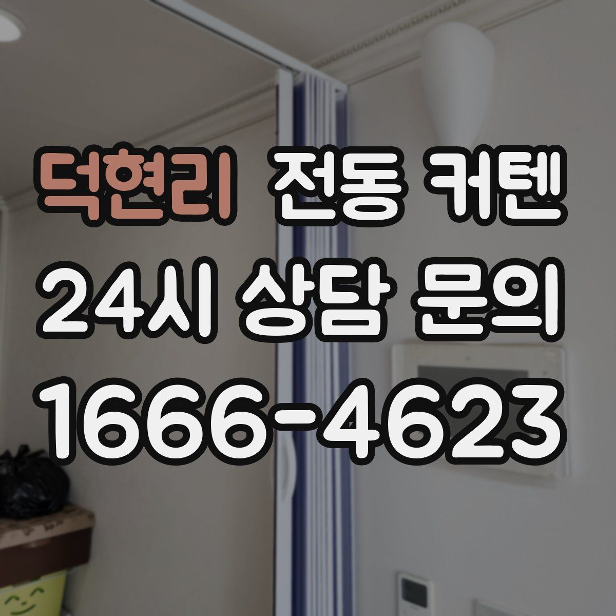 덕현리 전동 커텐
