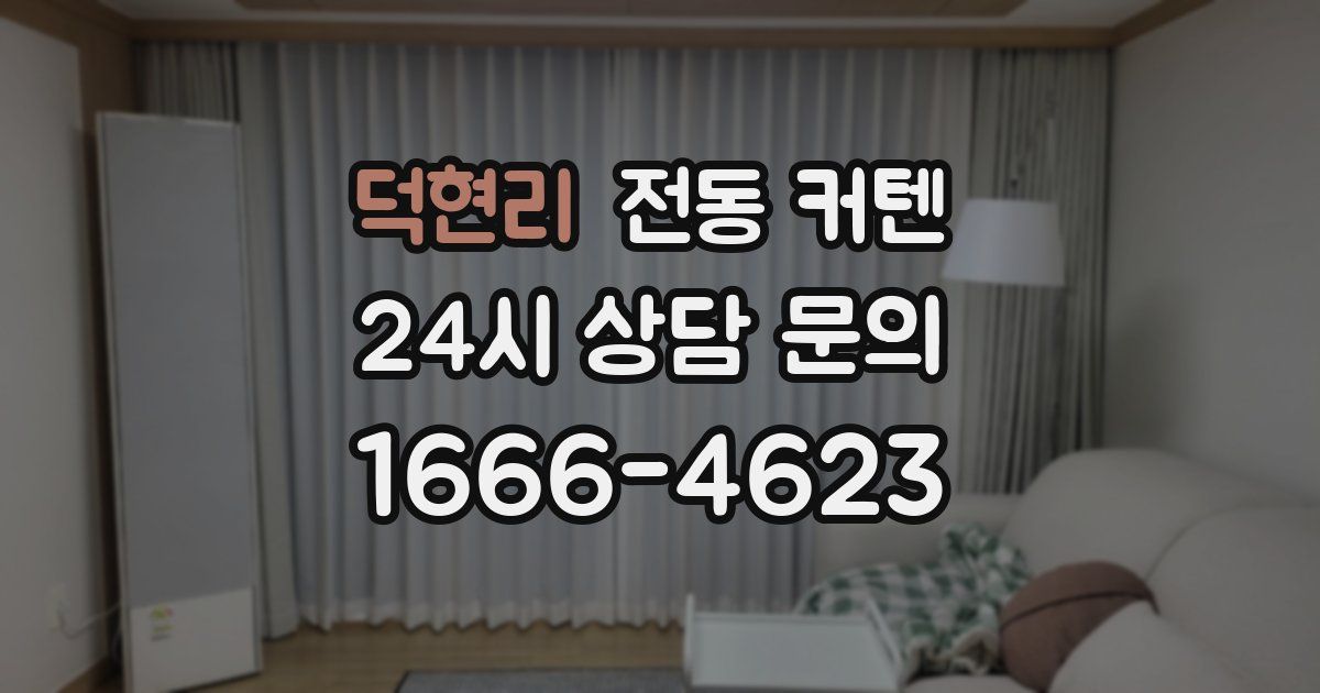 덕현리 전동 커텐