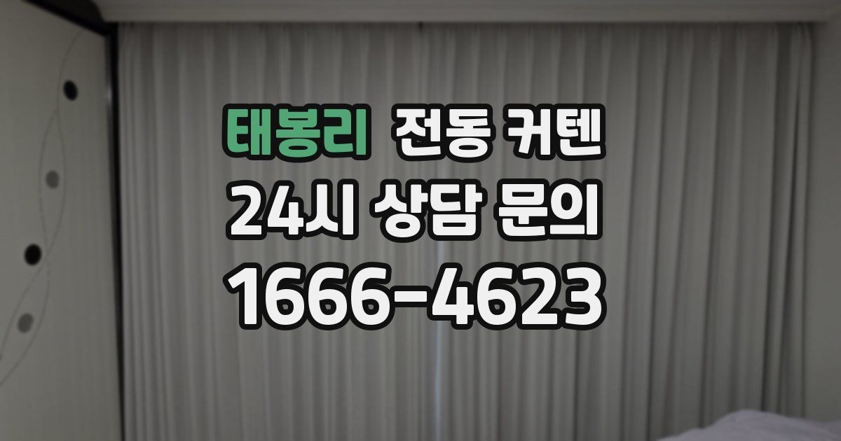 태봉리 전동 커텐