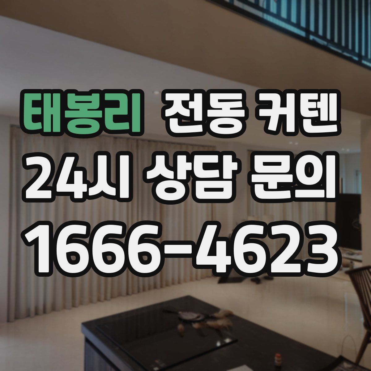 태봉리 전동 커텐