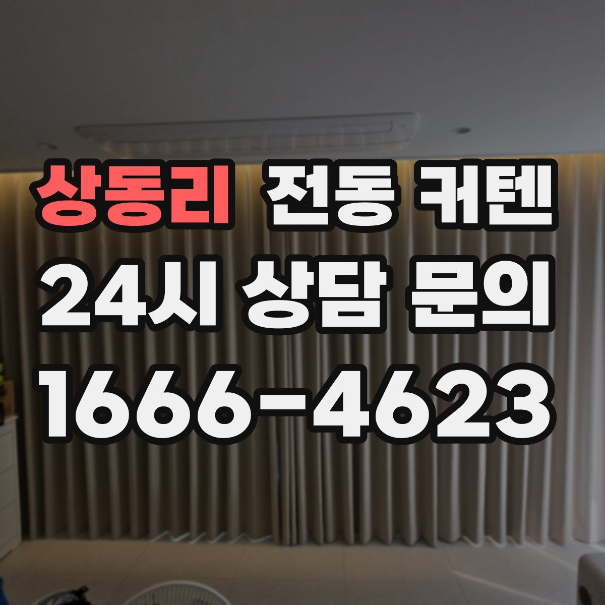 상동리 전동 커텐