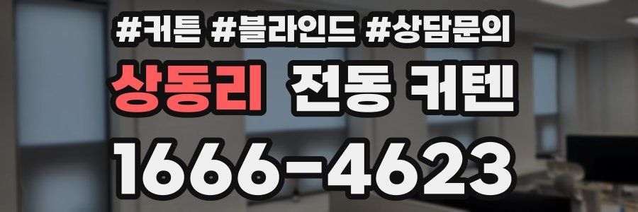 상동리 전동 커텐