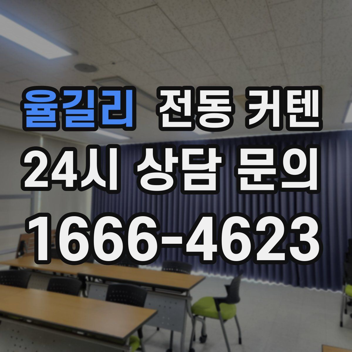 율길리 전동 커텐