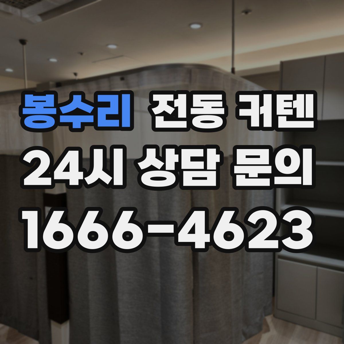 봉수리 전동 커텐