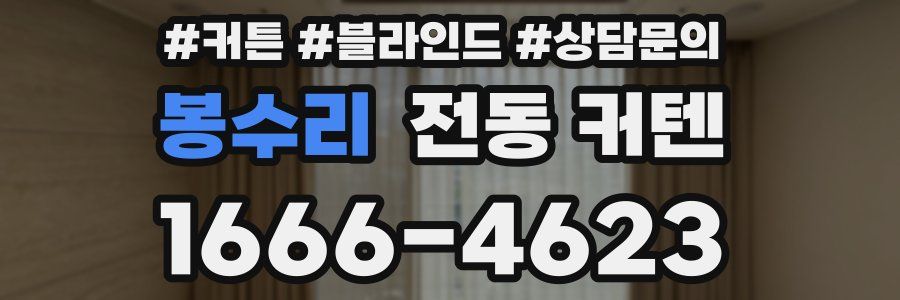 봉수리 전동 커텐