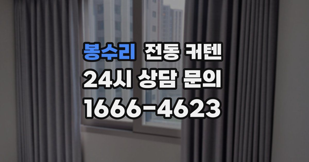 봉수리 전동 커텐