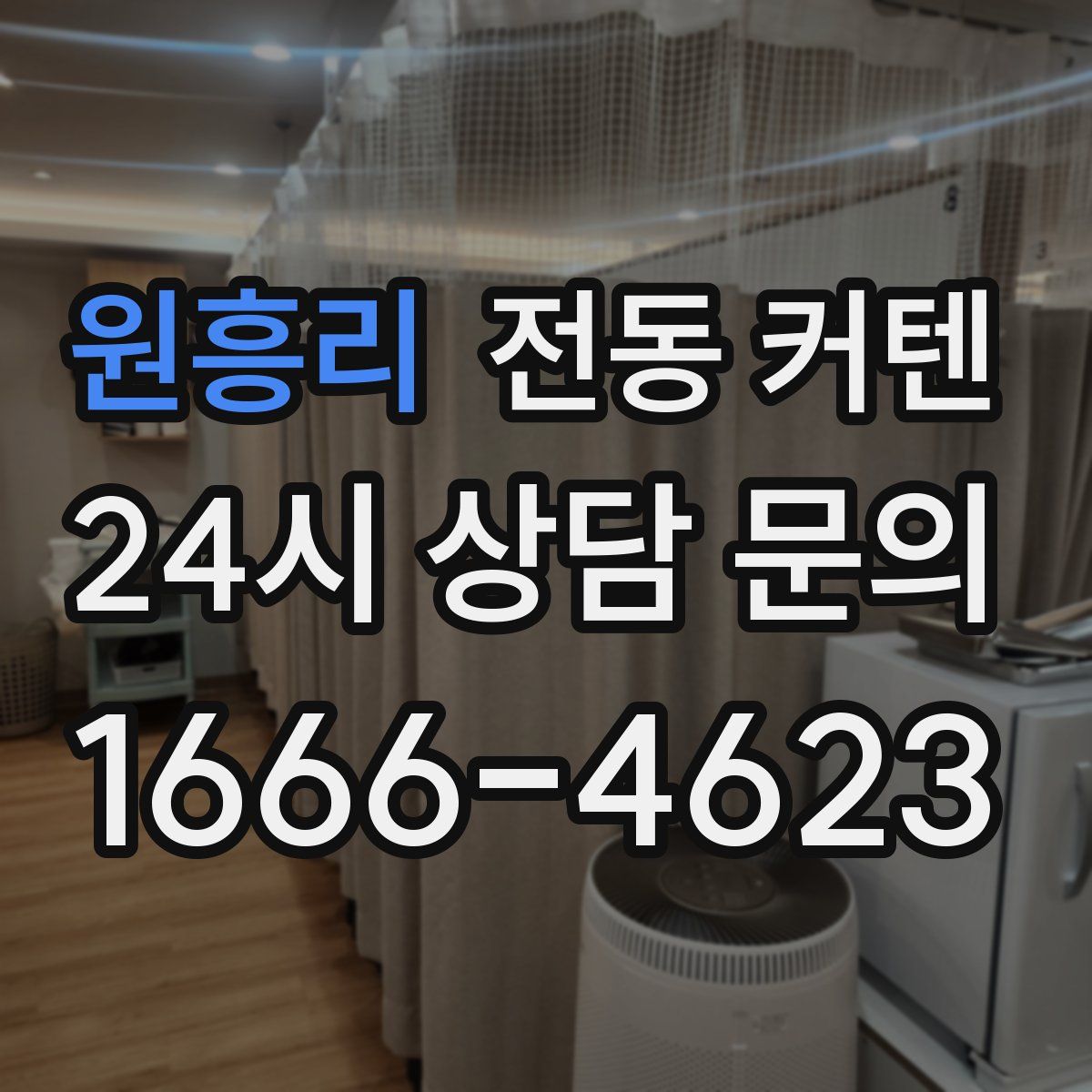원흥리 전동 커텐