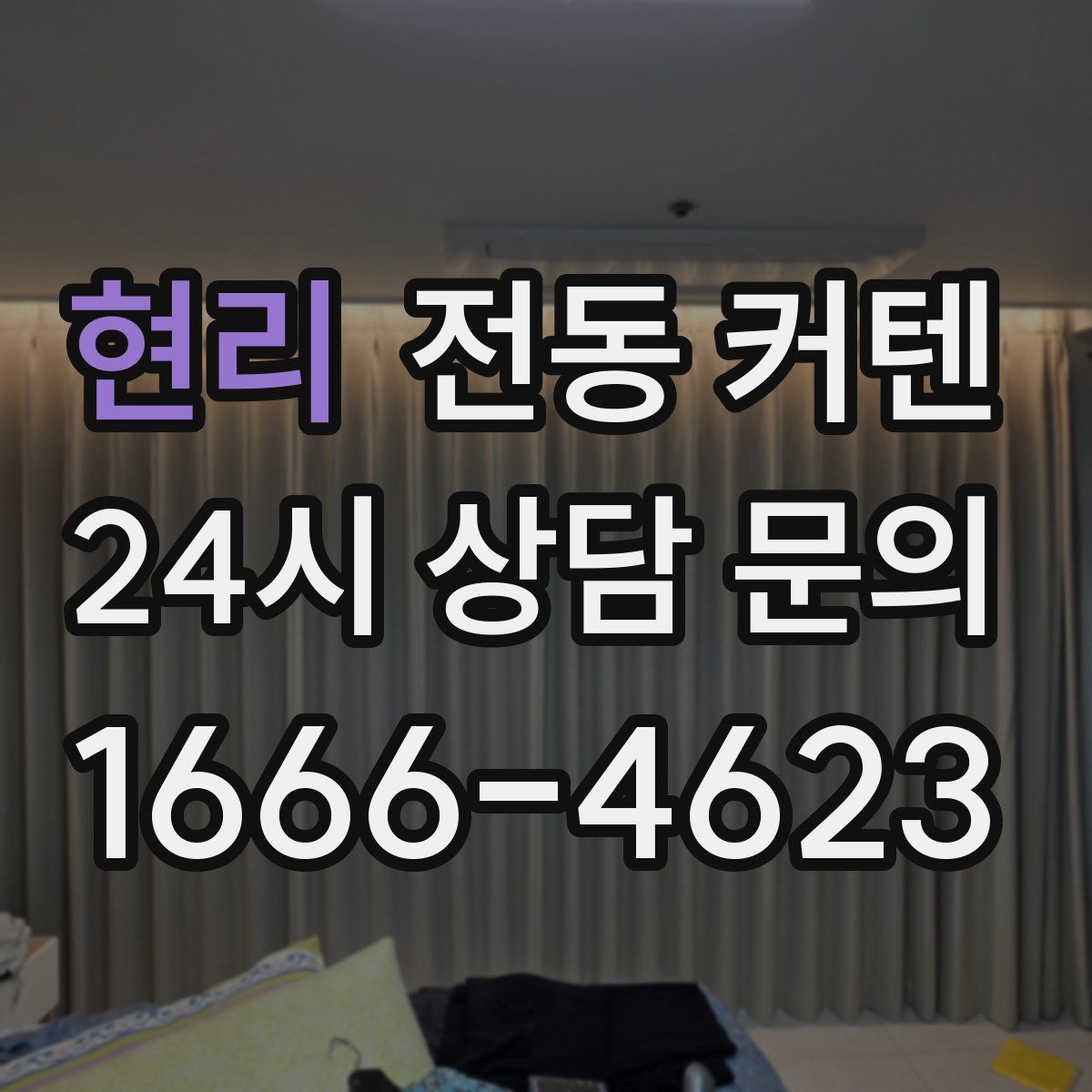 현리 전동 커텐