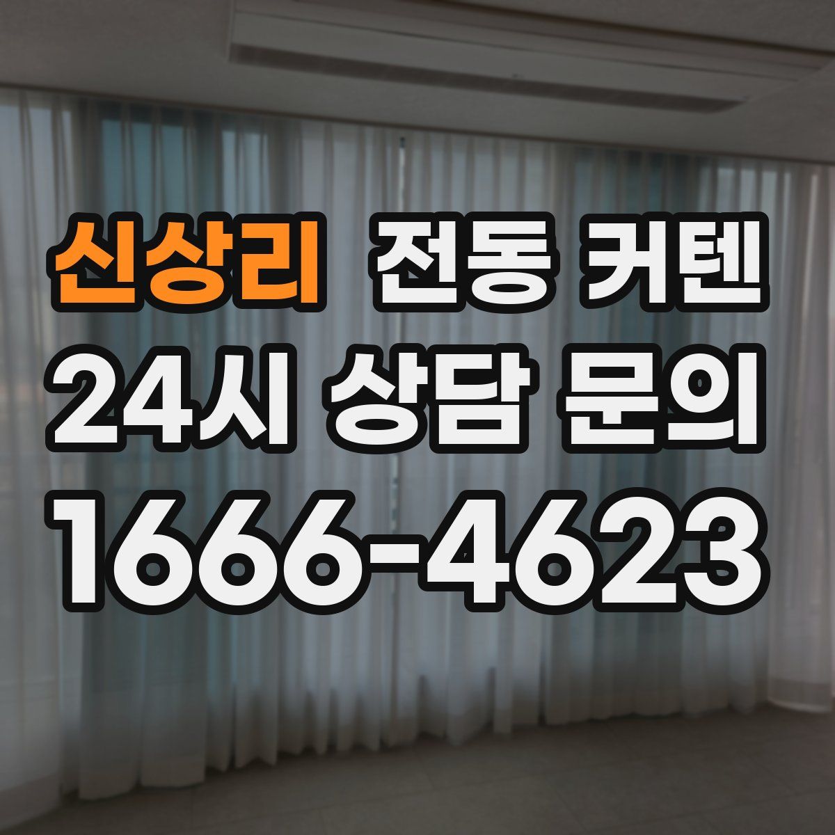 신상리 전동 커텐