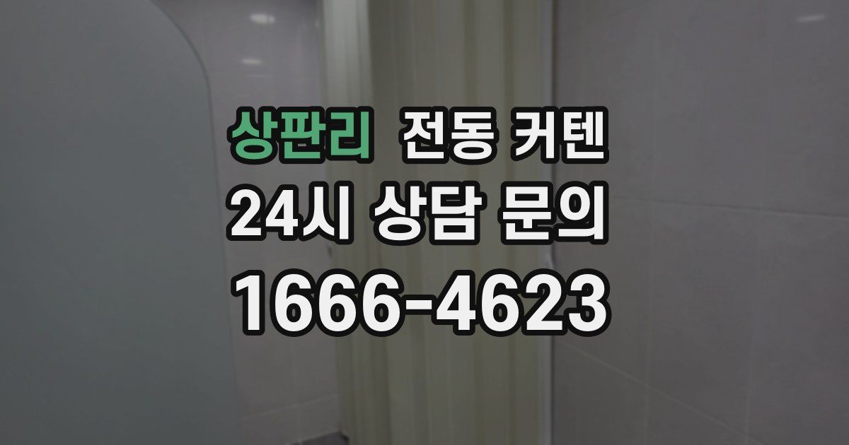 상판리 전동 커텐