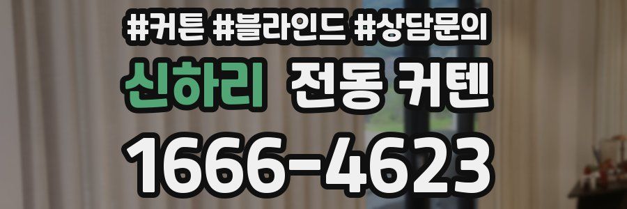 신하리 전동 커텐