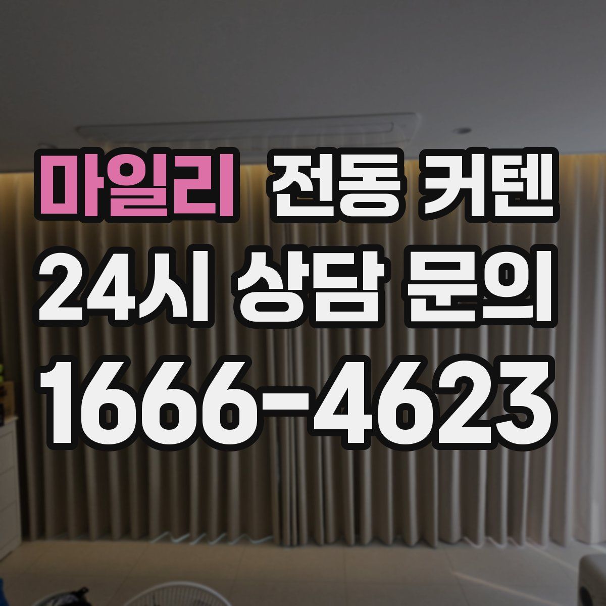 마일리 전동 커텐