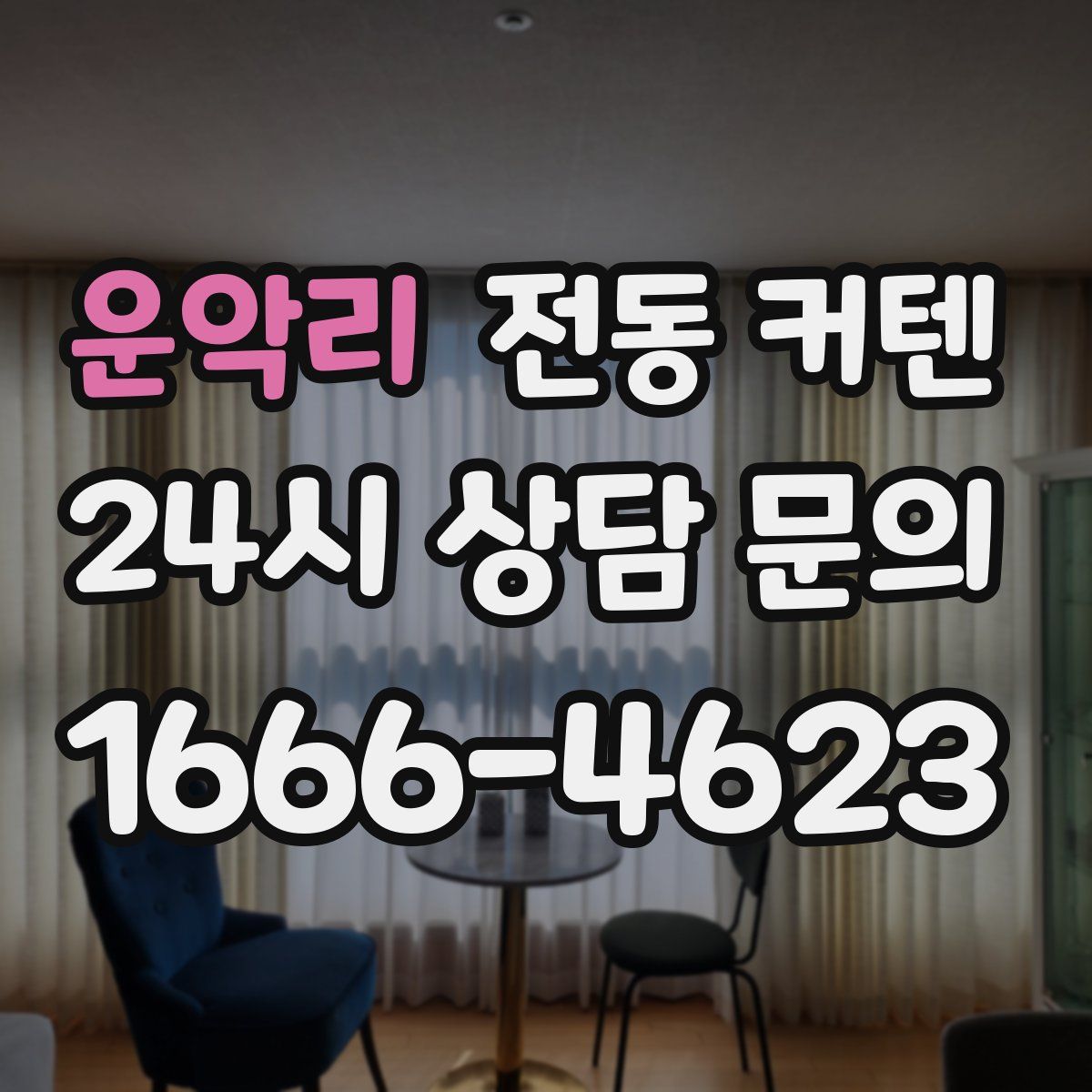 운악리 전동 커텐