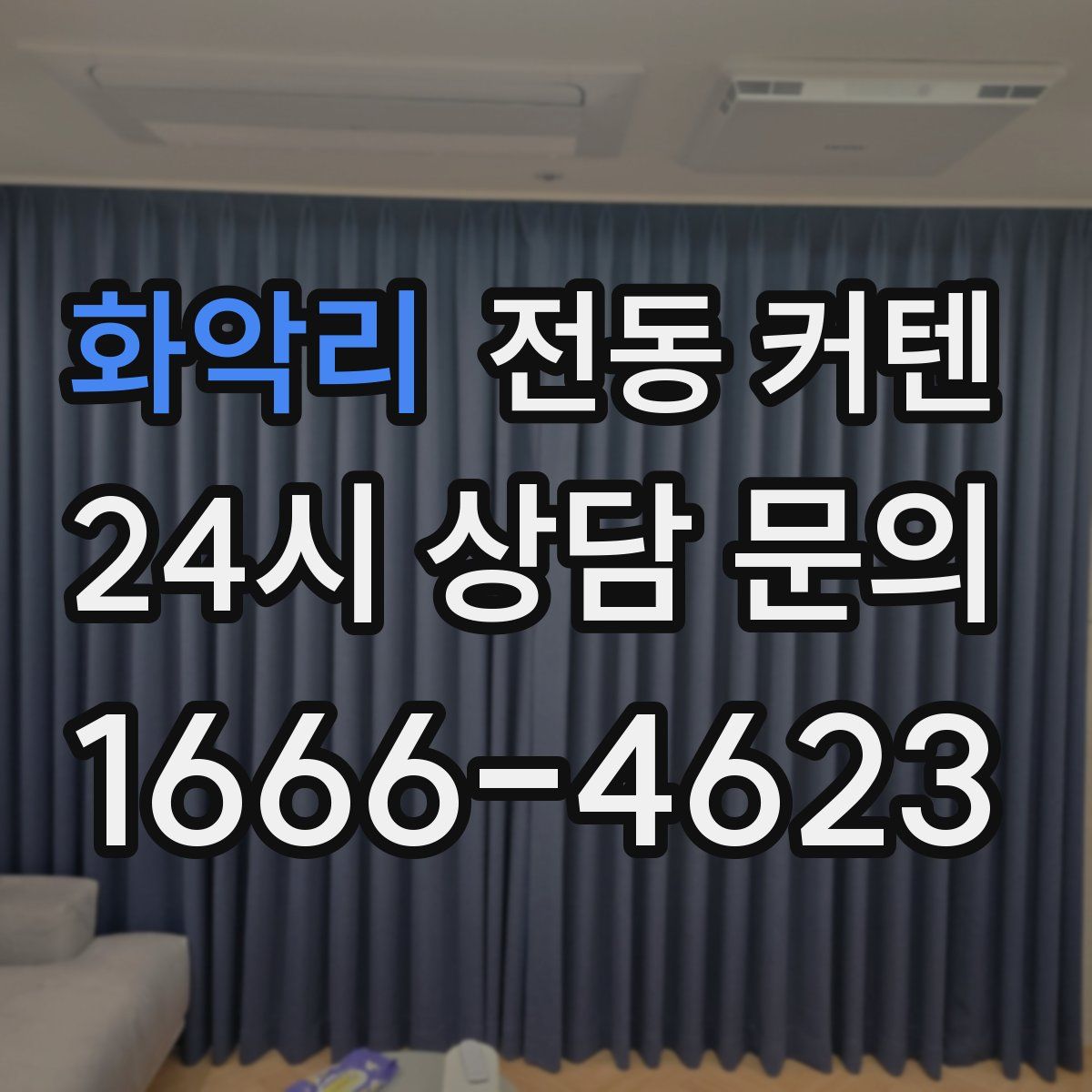 화악리 전동 커텐