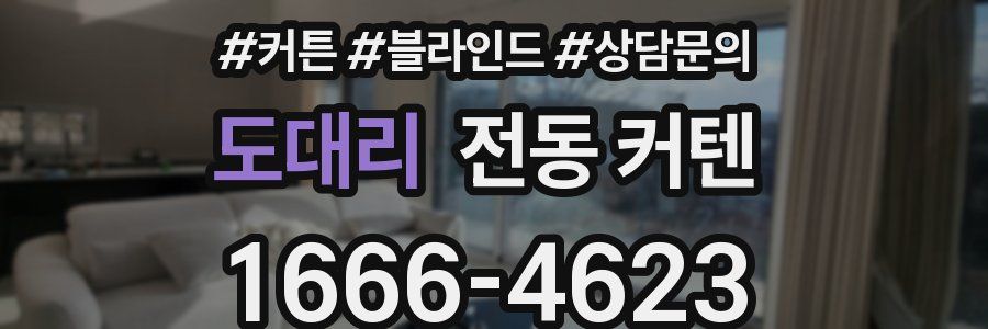 도대리 전동 커텐