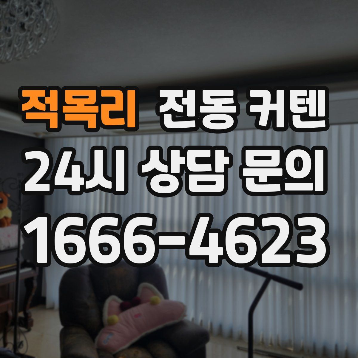 적목리 전동 커텐