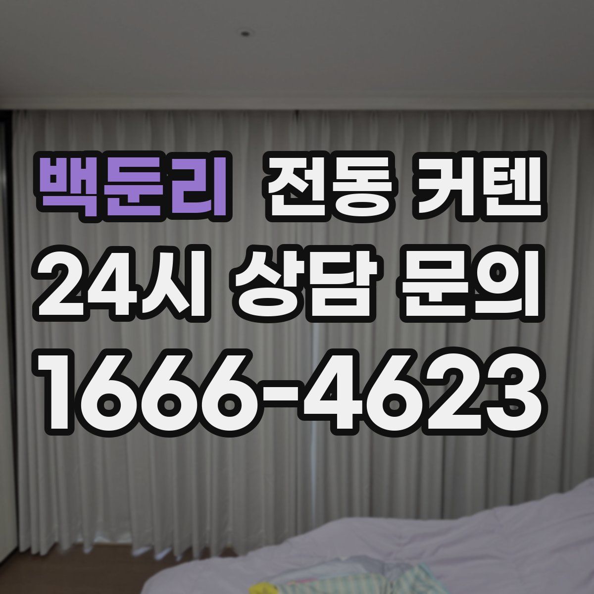 백둔리 전동 커텐