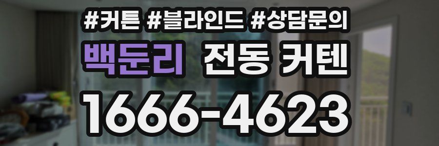 백둔리 전동 커텐
