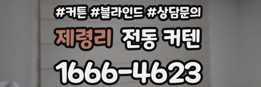 제령리 전동 커텐