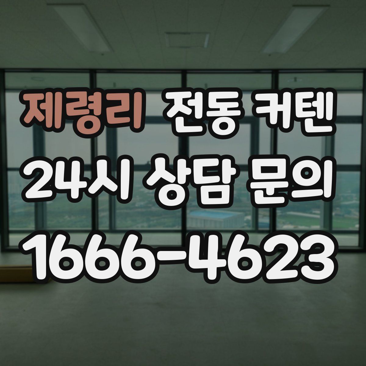제령리 전동 커텐
