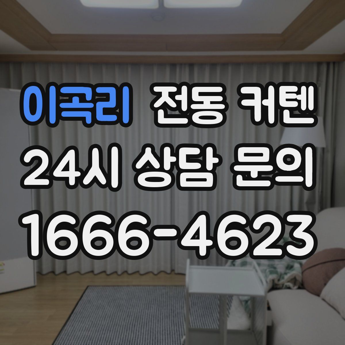 이곡리 전동 커텐