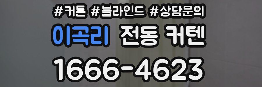 이곡리 전동 커텐