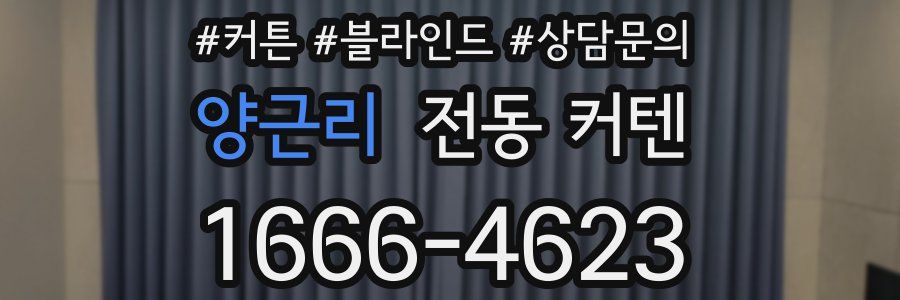 양근리 전동 커텐