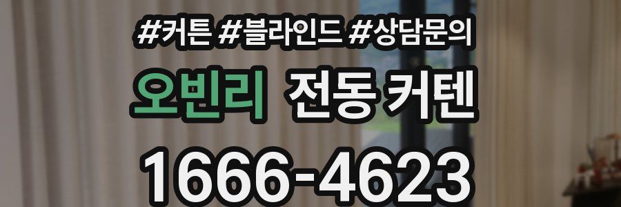 오빈리 전동 커텐