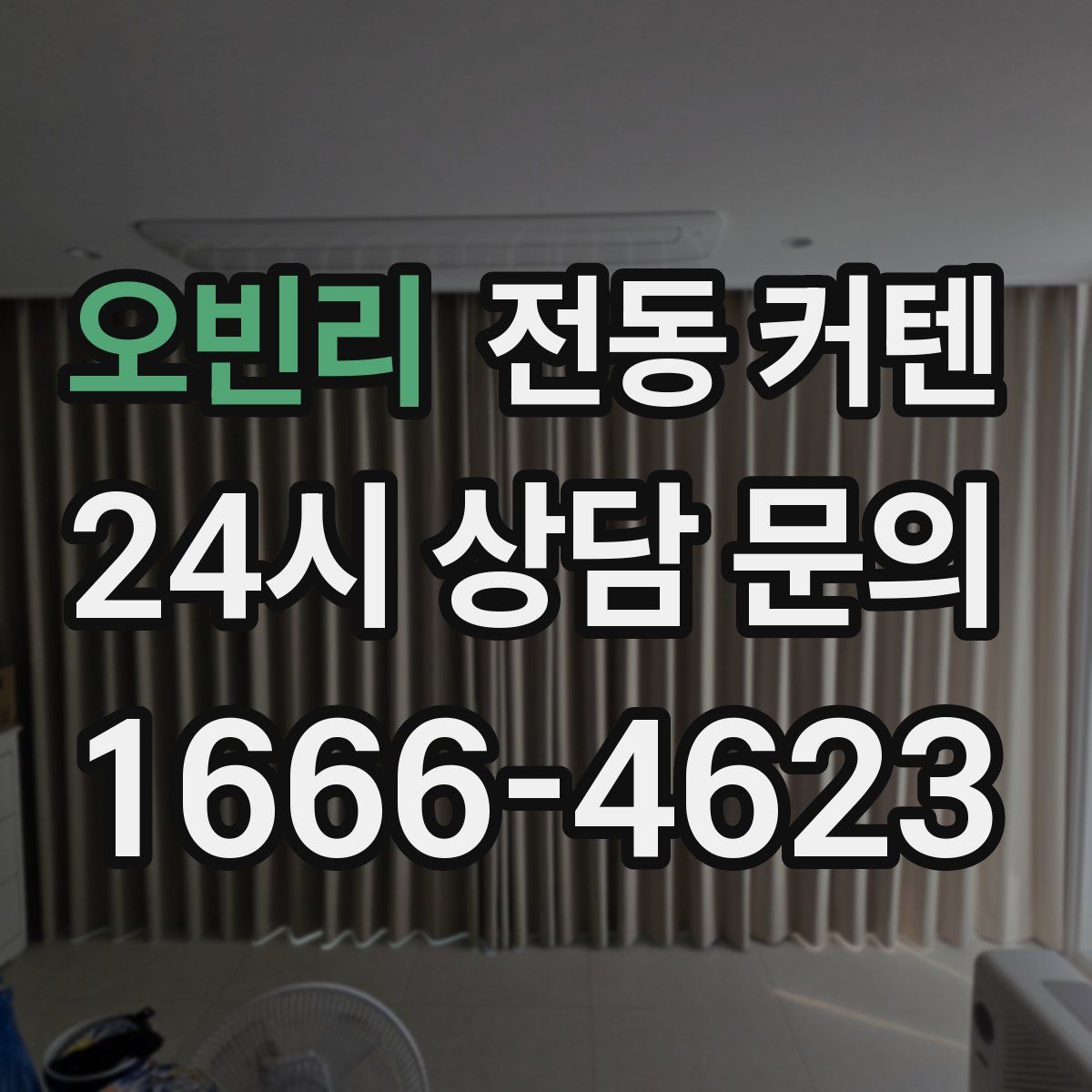 오빈리 전동 커텐