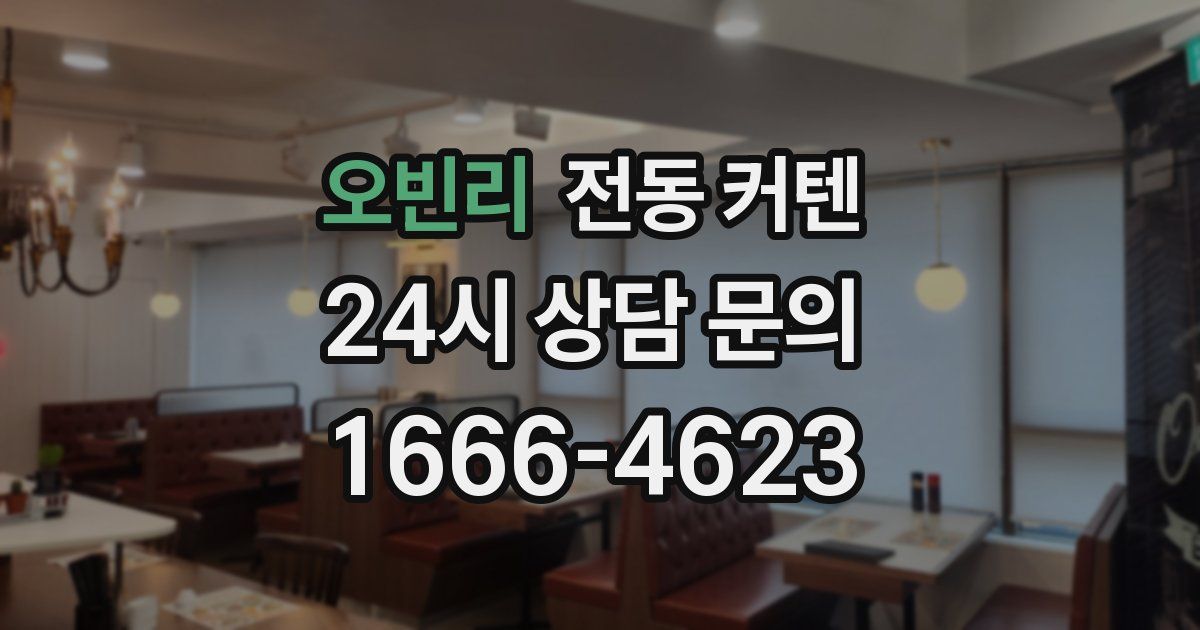오빈리 전동 커텐