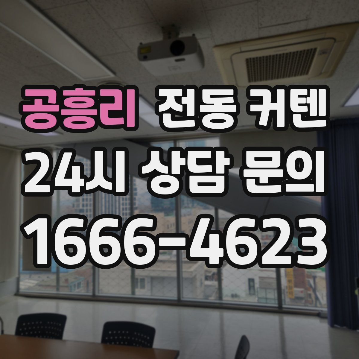 공흥리 전동 커텐