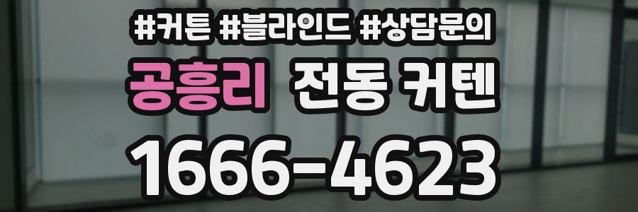 공흥리 전동 커텐