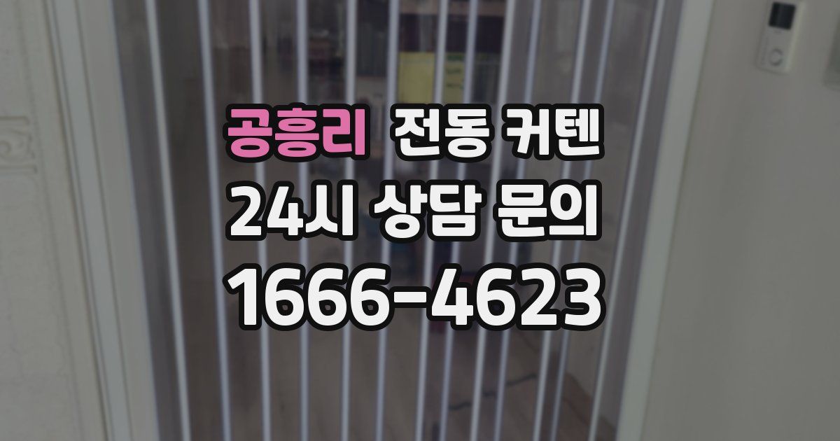 공흥리 전동 커텐