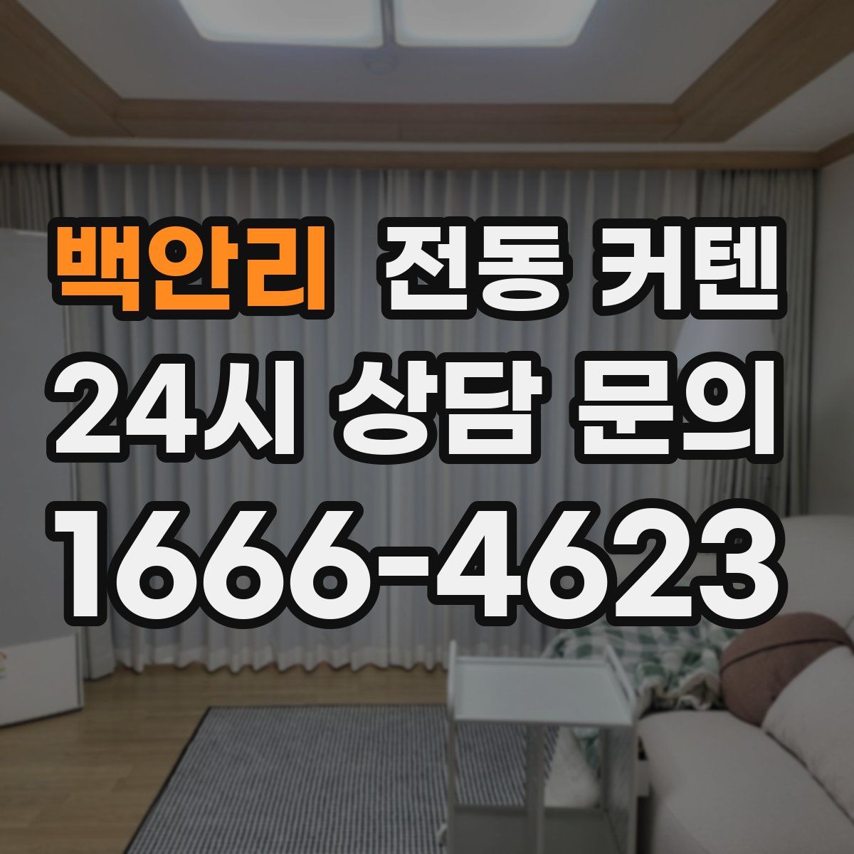 백안리 전동 커텐