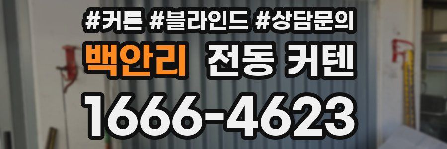 백안리 전동 커텐