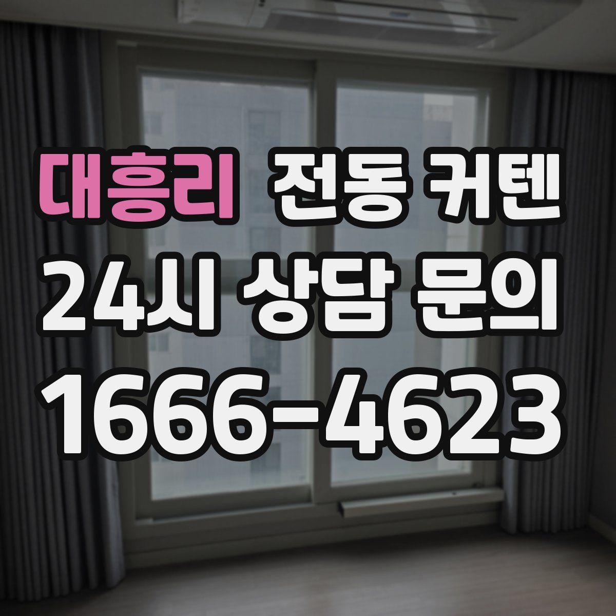 대흥리 전동 커텐