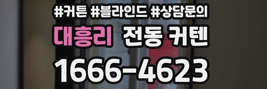대흥리 전동 커텐