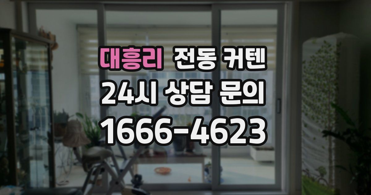 대흥리 전동 커텐
