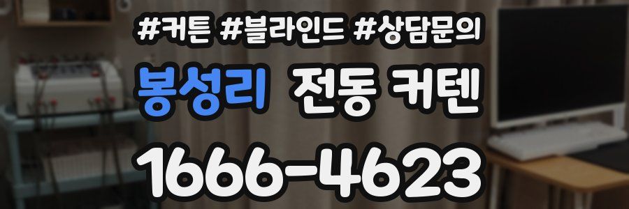 봉성리 전동 커텐