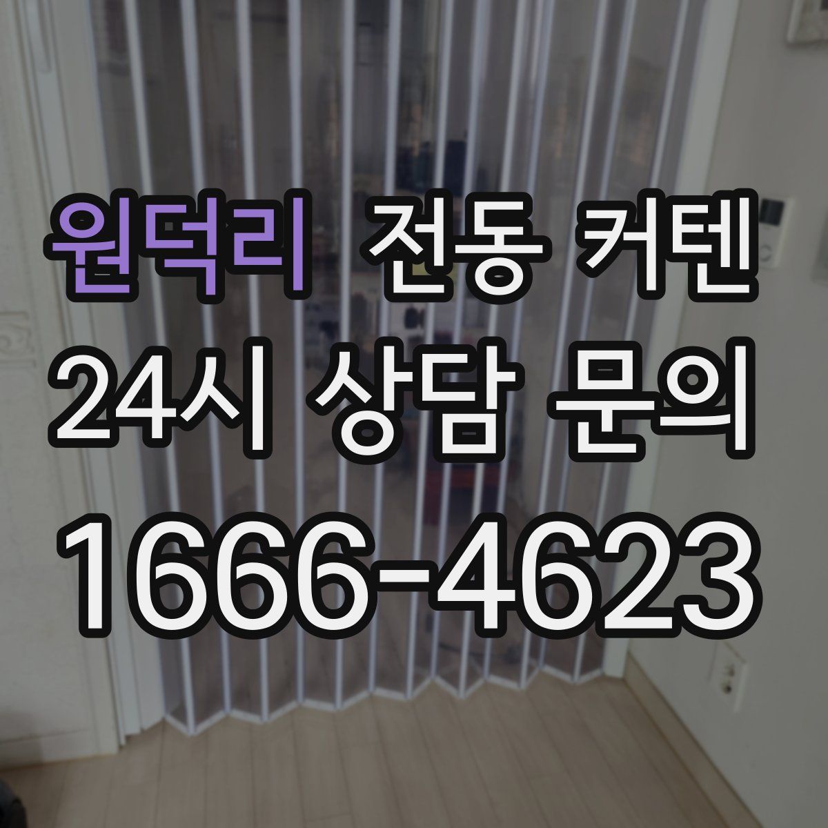 원덕리 전동 커텐