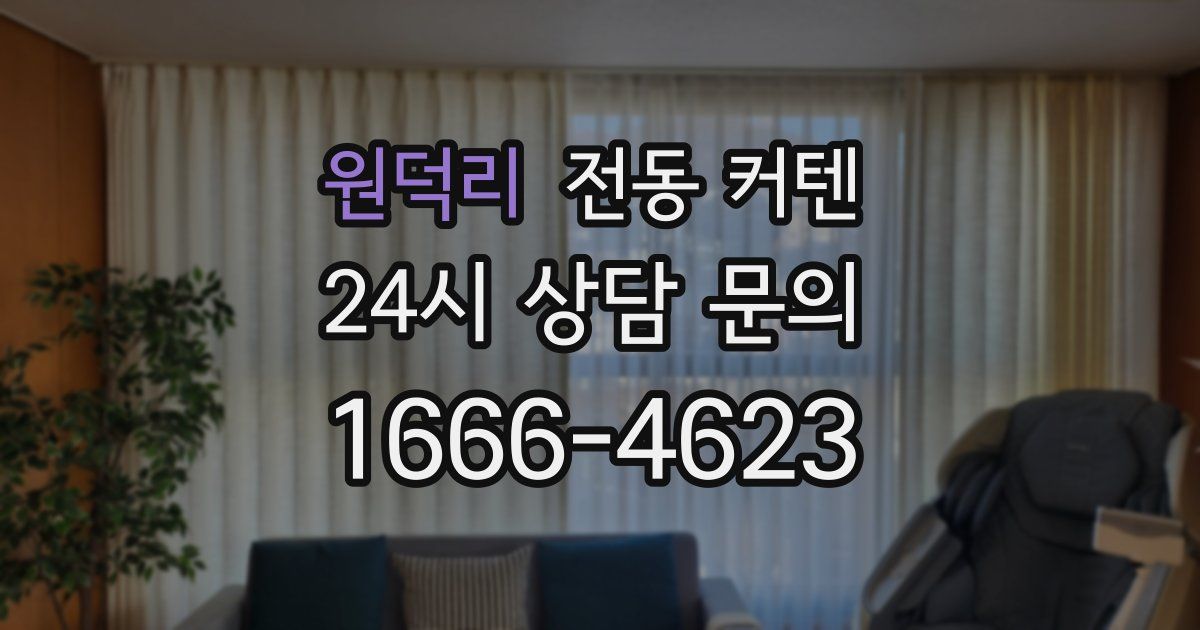 원덕리 전동 커텐