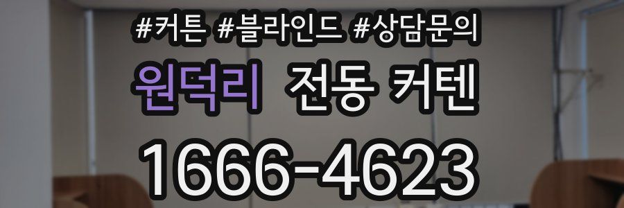 원덕리 전동 커텐
