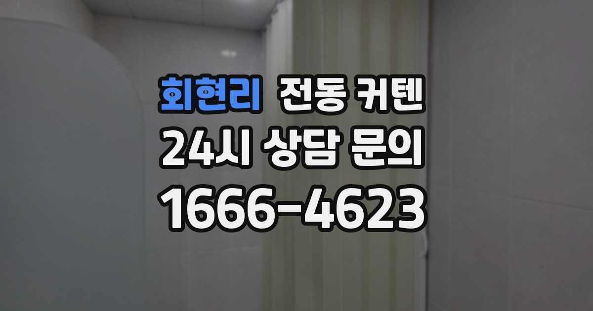 회현리 전동 커텐