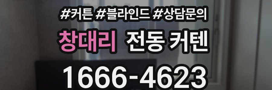 창대리 전동 커텐