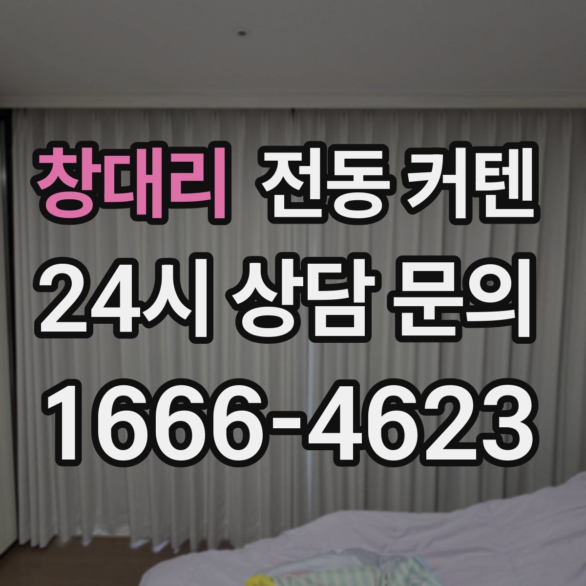 창대리 전동 커텐