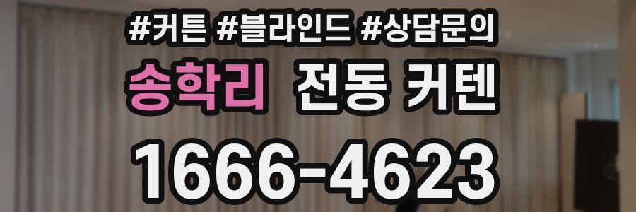 송학리 전동 커텐