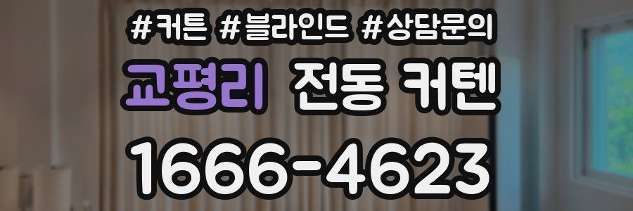 교평리 전동 커텐