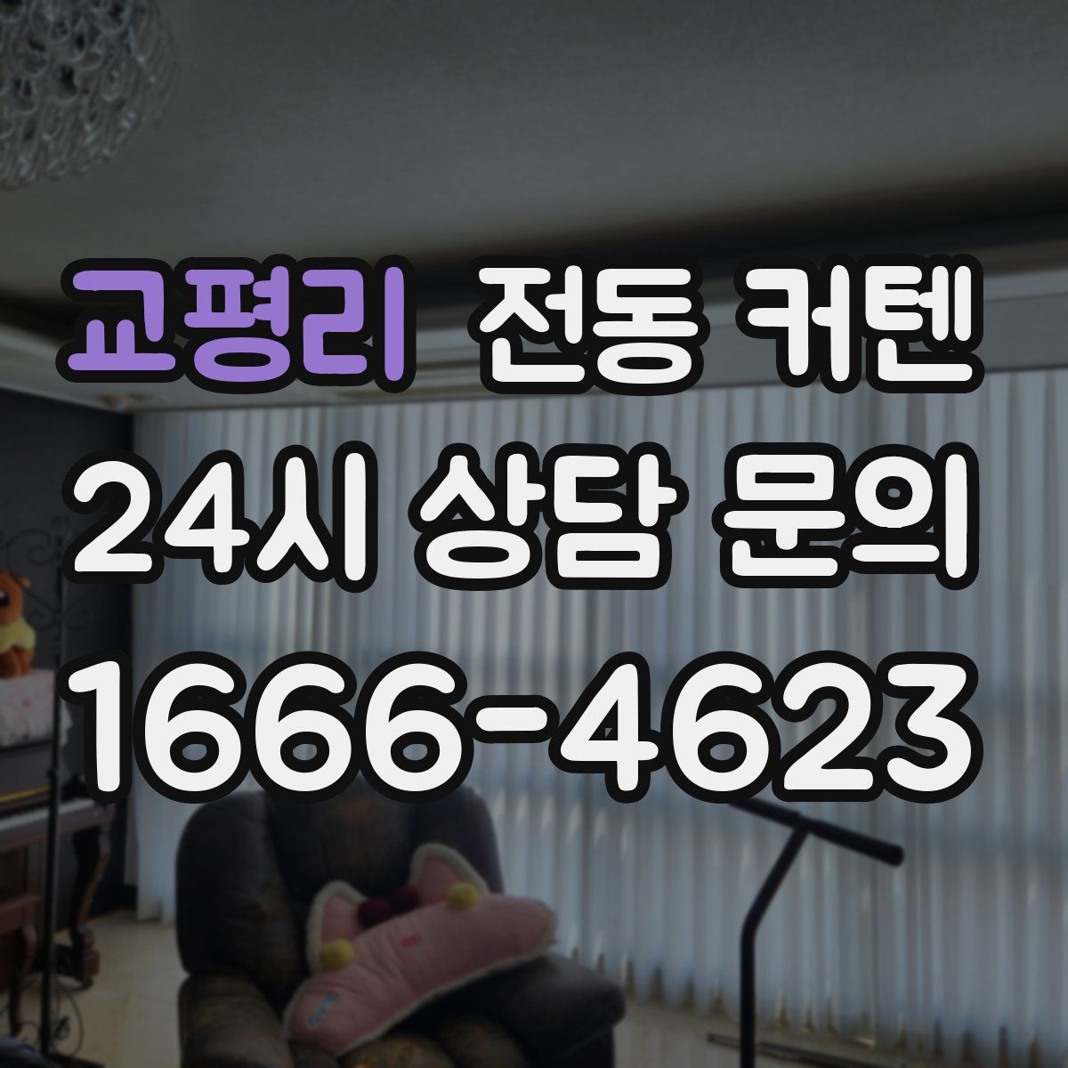 교평리 전동 커텐