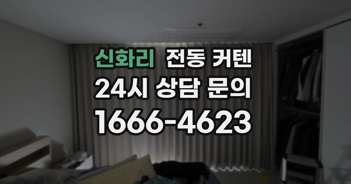 신화리 전동 커텐
