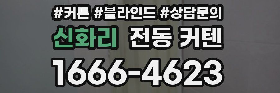 신화리 전동 커텐